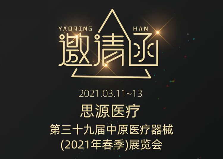 中原醫(yī)療器械展：健康生活  源于思源 ！