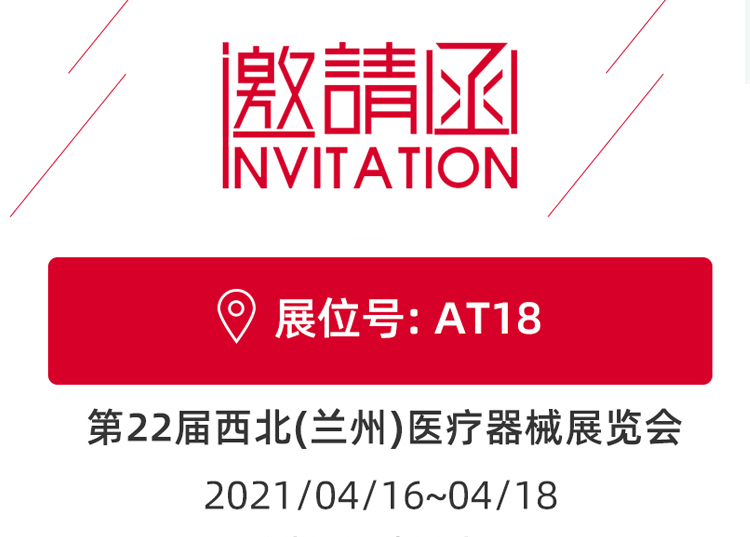 思源醫(yī)療與您相約蘭州！