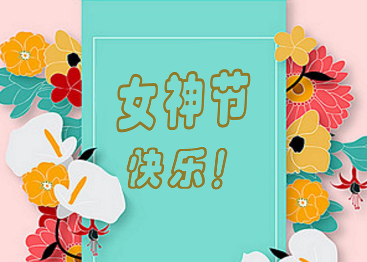 思源醫(yī)療器械祝全體女神節(jié)日快樂！