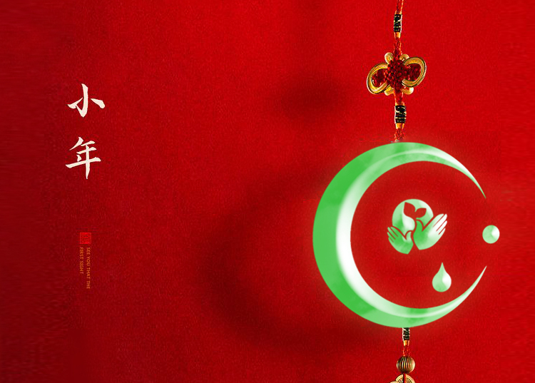 河南思源醫(yī)療器械有限公司祝大家小年快樂、財源滾滾！