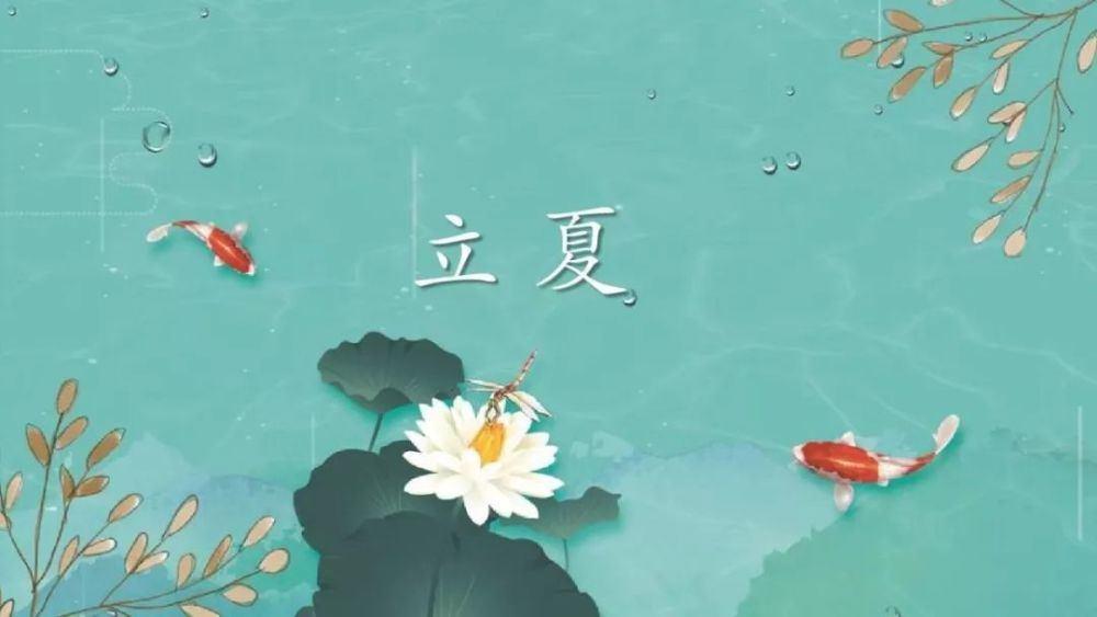 立夏養(yǎng)生！