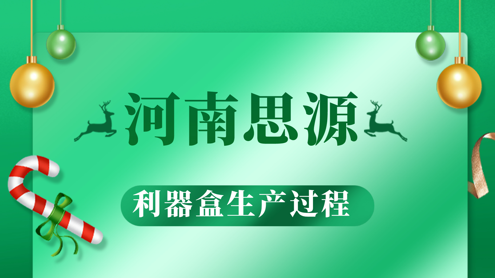 河思源利器盒生產(chǎn)過程！