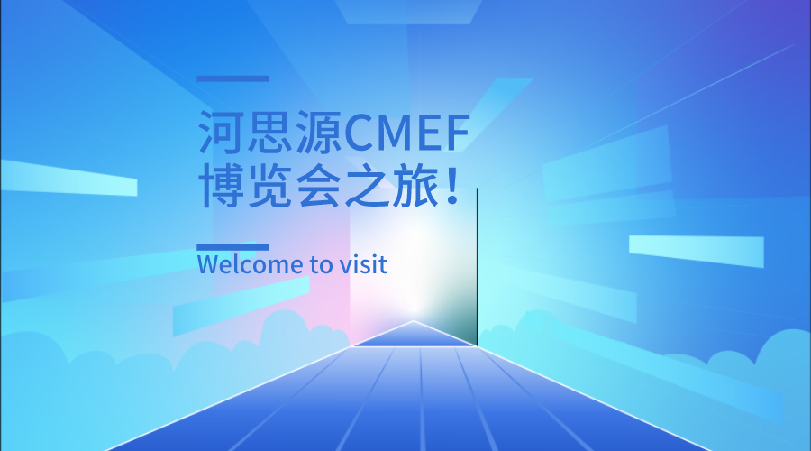 上海第84屆醫(yī)療器械博覽會(huì)第三天精彩繼續(xù)！