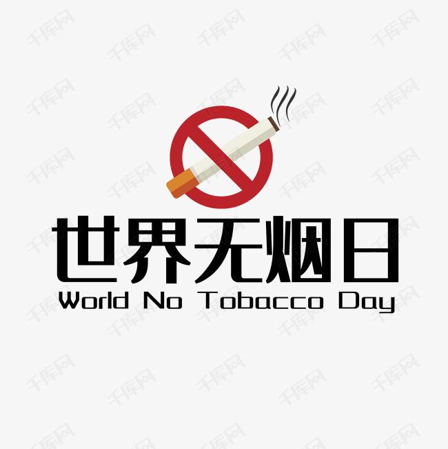 世界戒煙日，向煙草說(shuō)不！