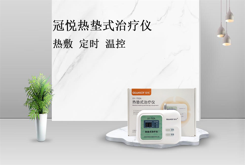 使用熱墊式治療儀的注意事項！