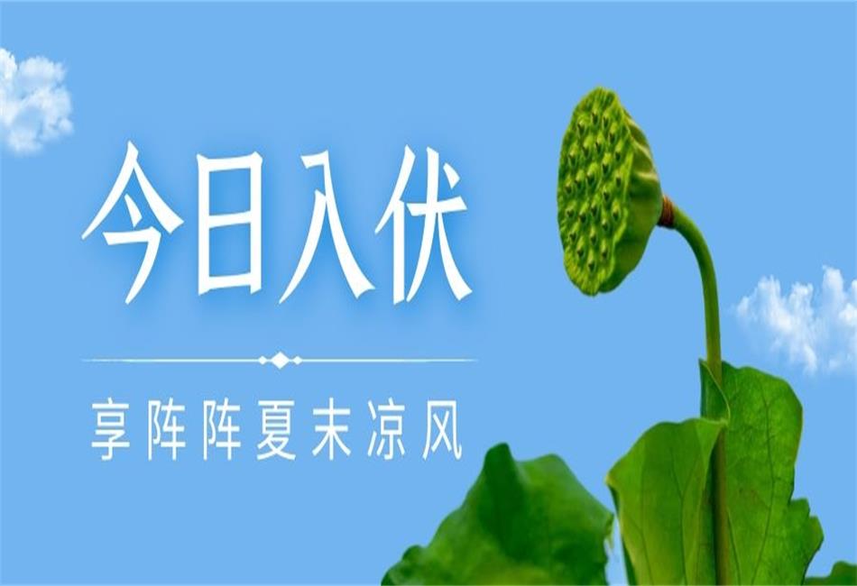 你知道三伏天從什么時候開始，以及該如何養(yǎng)生嗎？