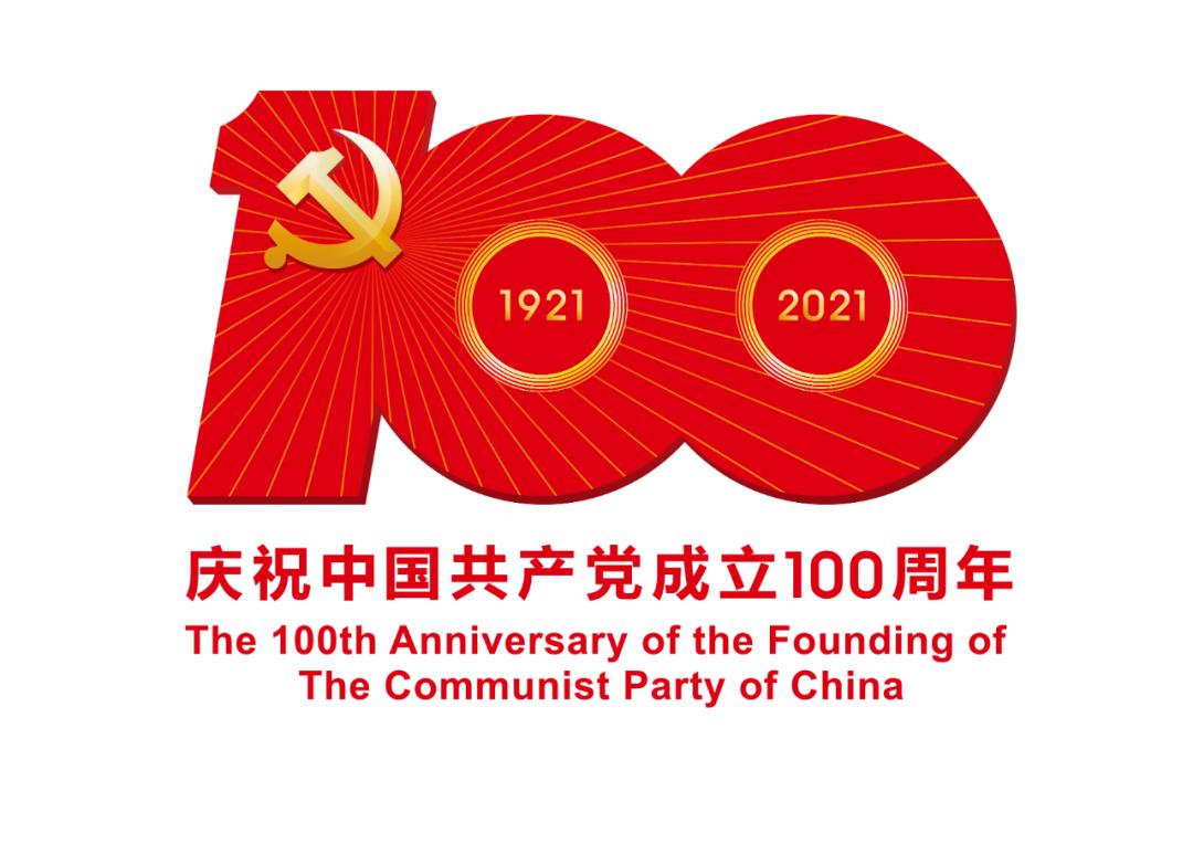 熱烈慶祝中國共產(chǎn)黨成立100周年！