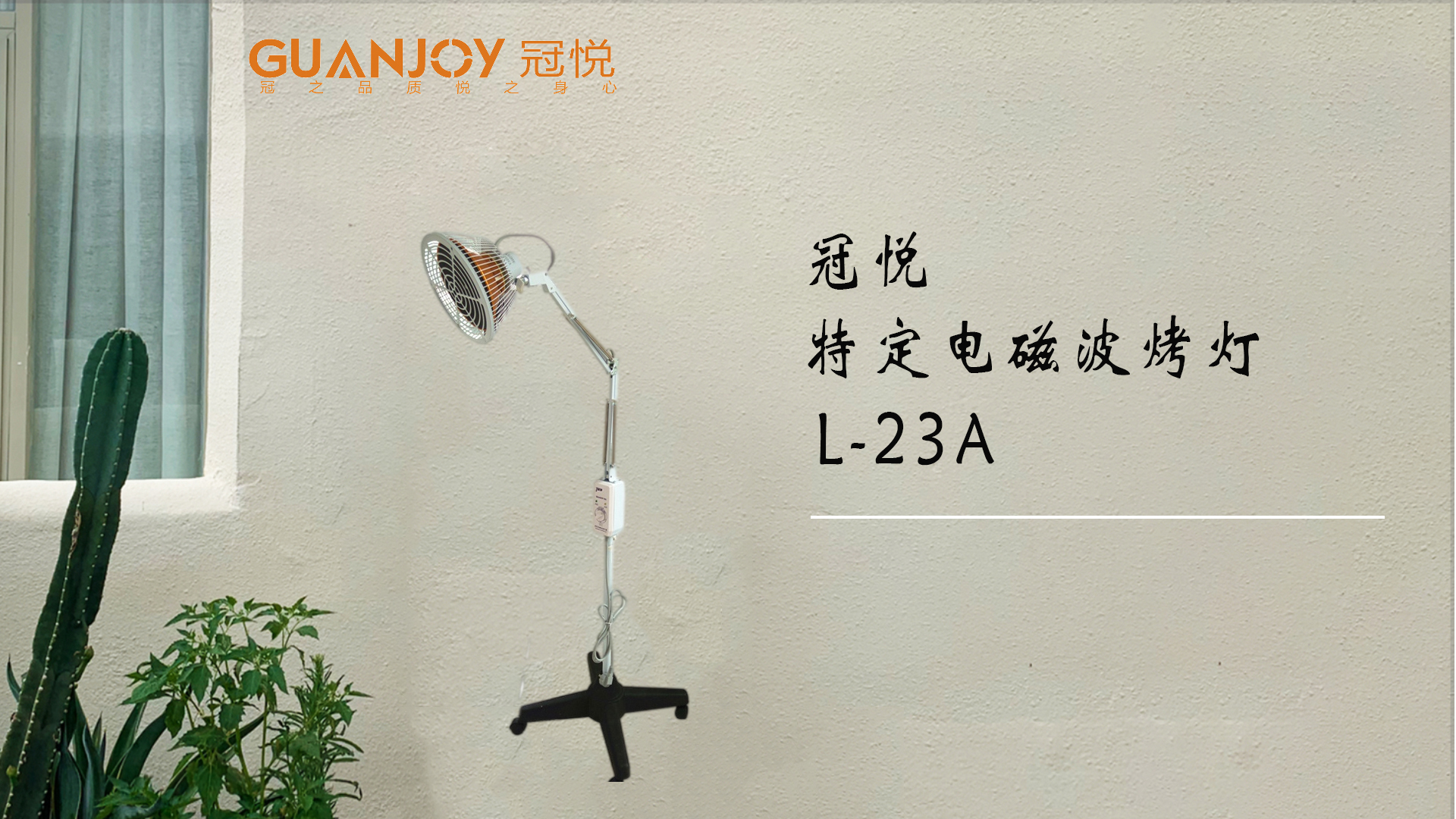 冠悅特定電磁波治療器L-23A立式大頭如何使用？