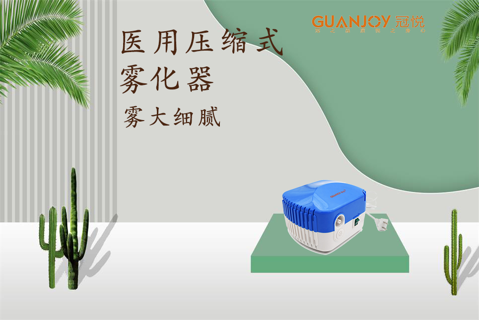 醫(yī)用霧化器該如何選擇！