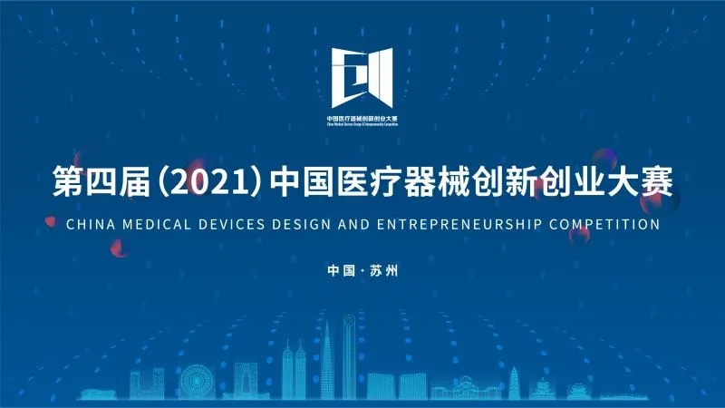 中國醫(yī)療器械創(chuàng)新創(chuàng)業(yè)大賽落下帷幕！