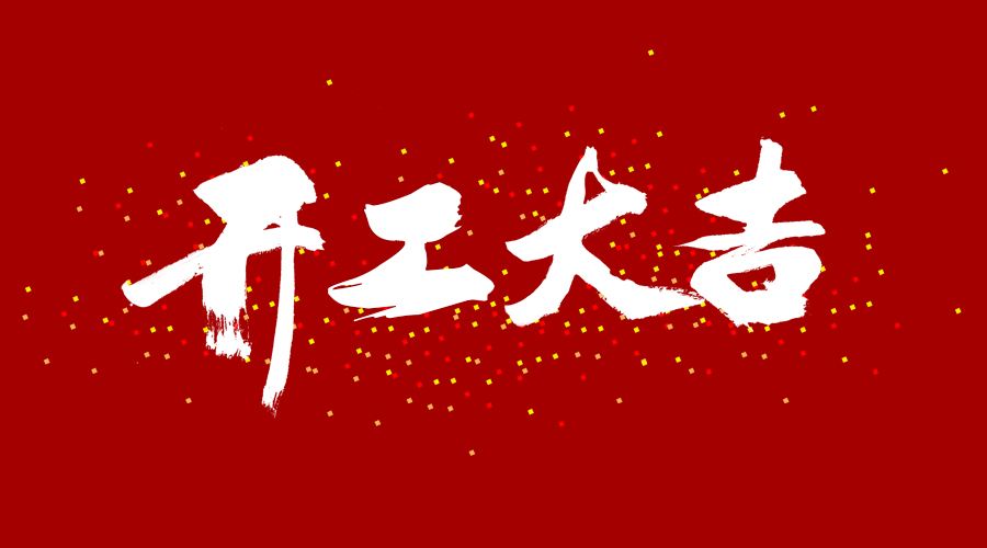 整裝待發(fā)，繼續(xù)前行，開工大吉!