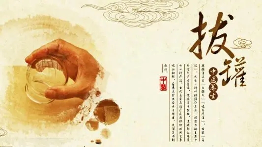 拔罐常見的5個誤區(qū)！