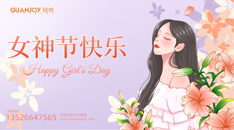 女神節(jié)快樂，愿你芳華自在，愿你笑靨如花！