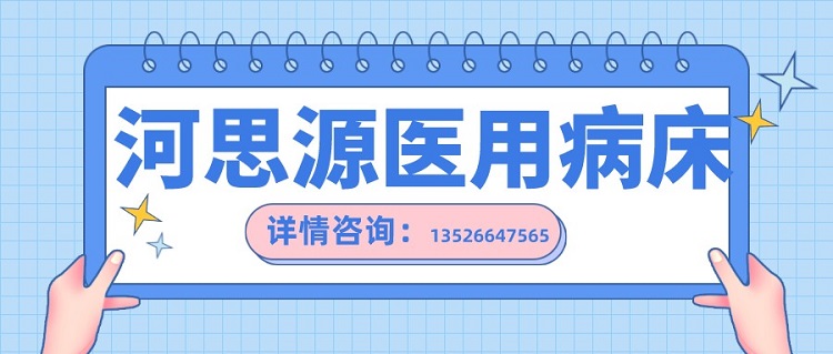 如何在醫(yī)用護(hù)理床和家用護(hù)理床之間如何選擇？