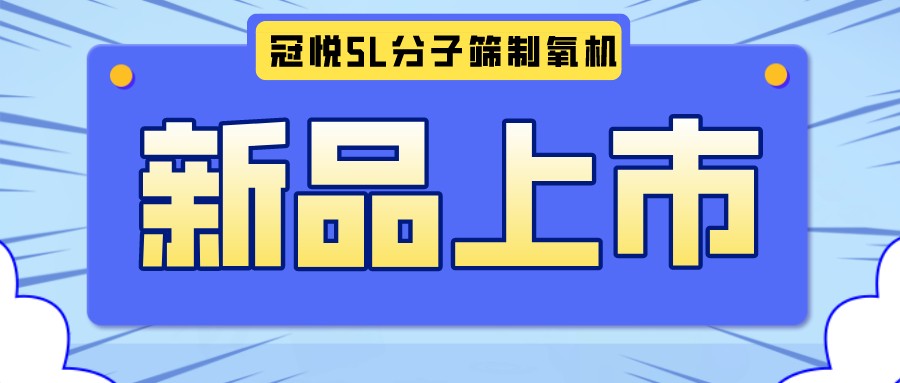 冠悅醫(yī)用分子篩制氧機5L全新升級款，上新啦！