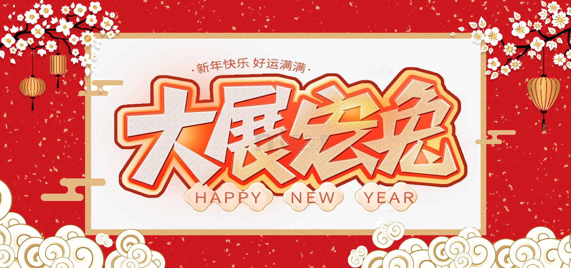 致全體員工和同仁：新春快樂，兔年大吉！