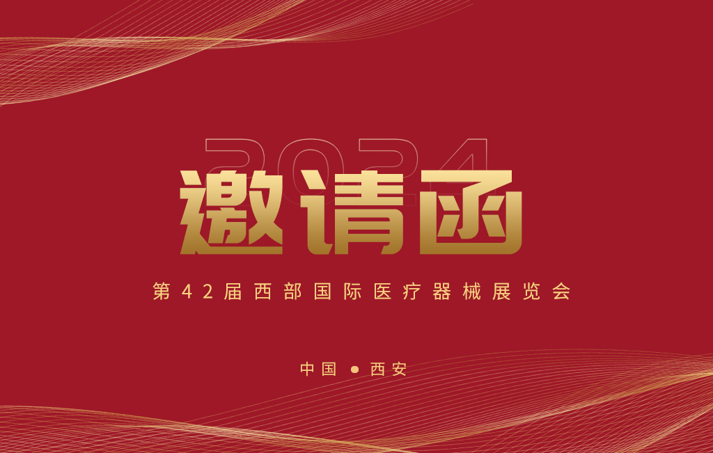 第42屆西部國際醫(yī)療器械展覽會今日開幕！